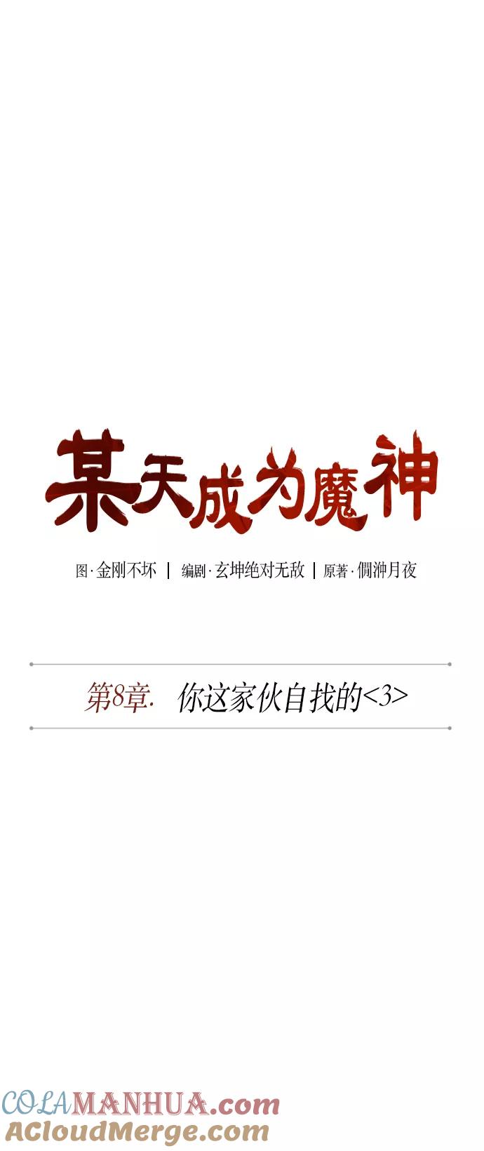 《某天成为魔神》019. 第8章 你这家伙自找的（3） 第7页