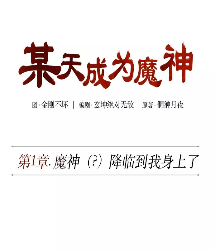 《某天成为魔神》002. 第1章 魔神（？）降临到我身上了 第9页