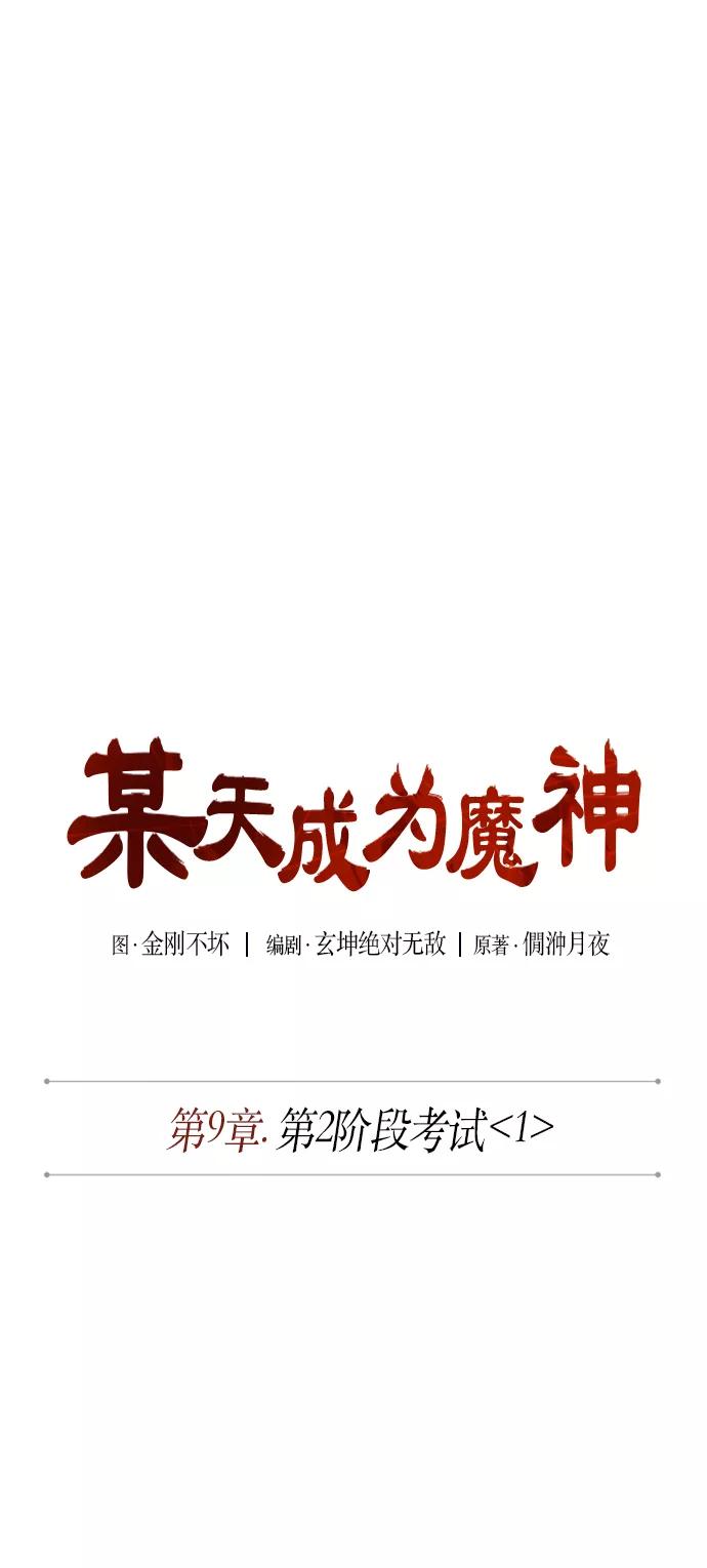 《某天成为魔神》021. 第9章 第二阶段考试（1） 第9页