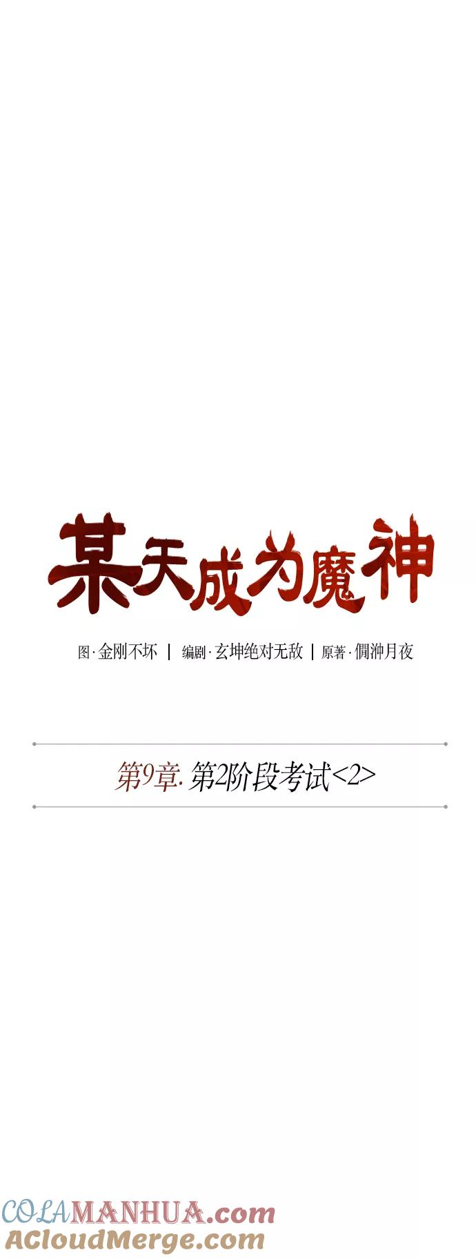 《某天成为魔神》022. 第9章 第二阶段考试（2） 第10页