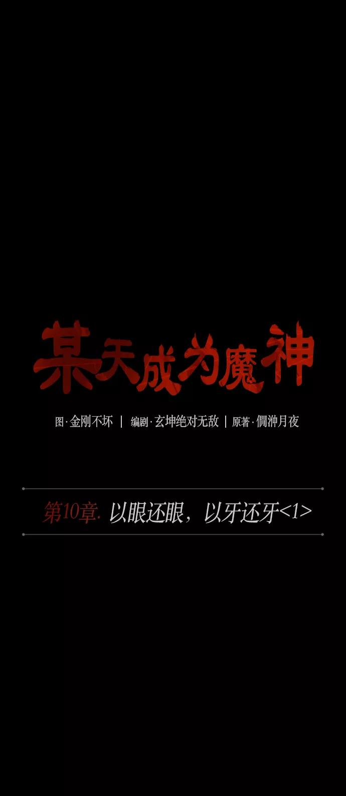 《某天成为魔神》024. 第10章 以眼还眼，以牙还牙（1） 第5页