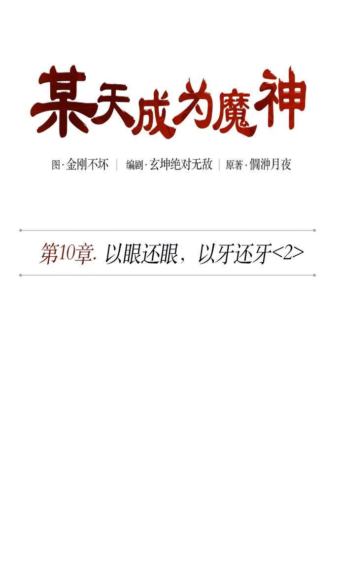 《某天成为魔神》025. 第10章 以眼还眼，以牙还牙（2） 第12页