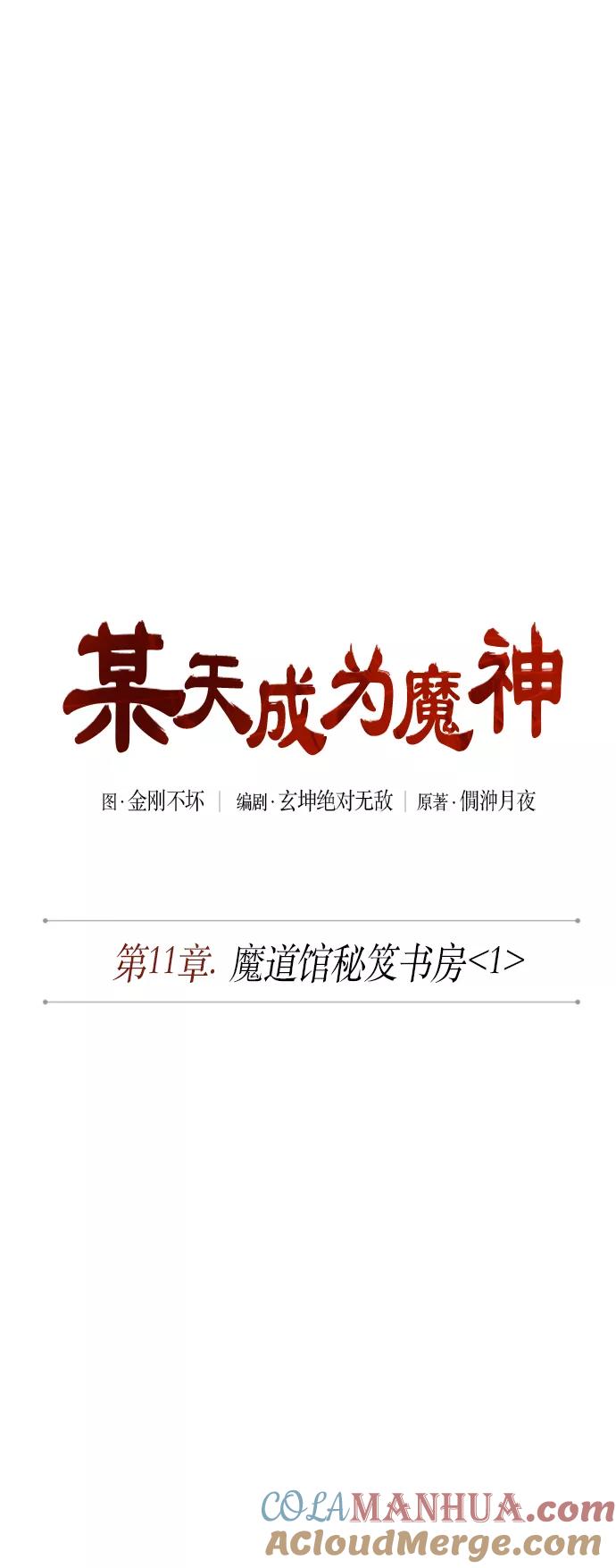 《某天成为魔神》026. 第11章 魔道馆秘笈书房（1） 第13页