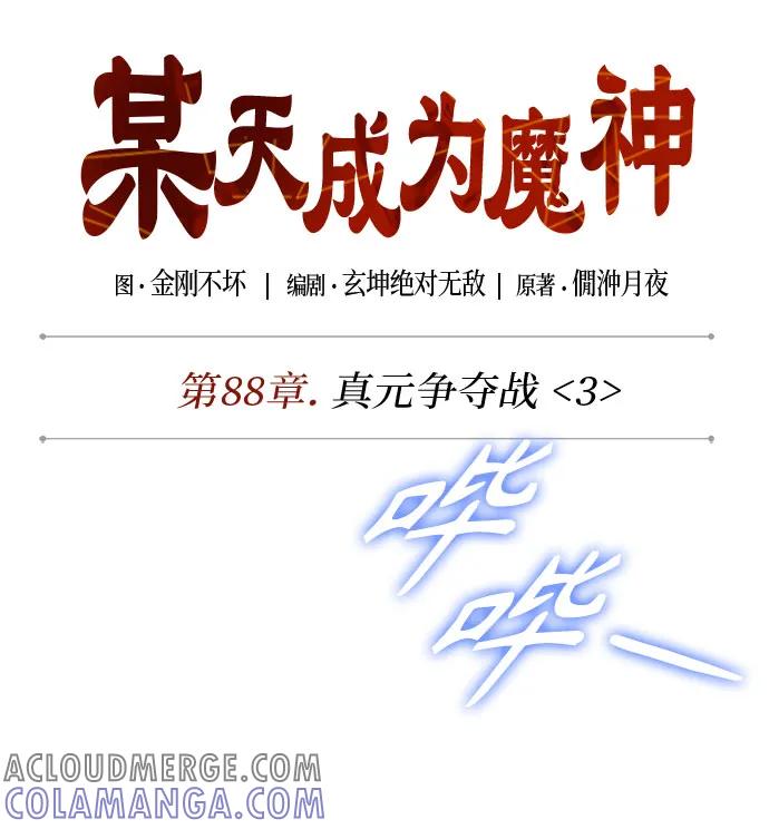 《某天成为魔神》262. 第88章. 真元争夺战（3） 第22页
