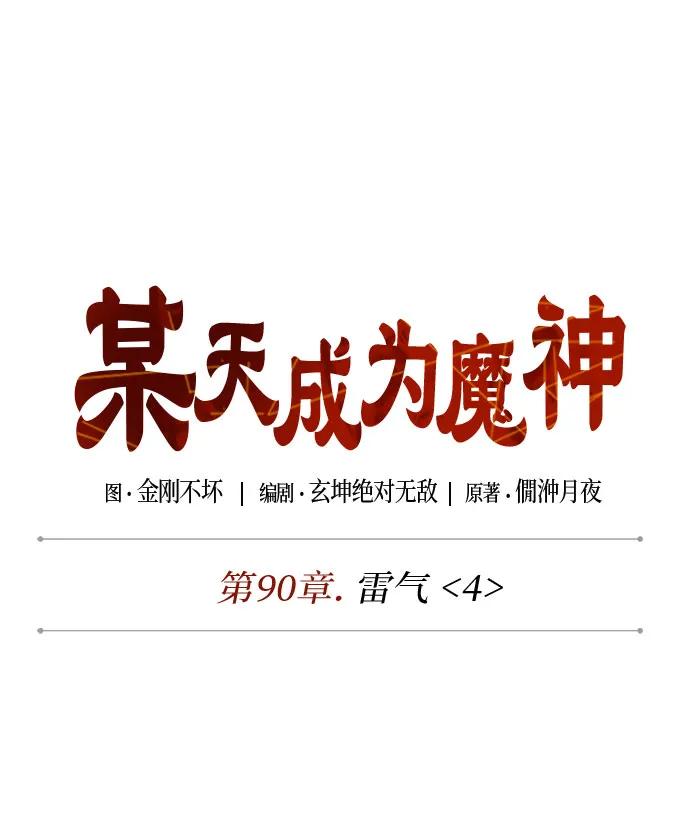 《某天成为魔神》272. 第90章. 雷气（4） 第15页