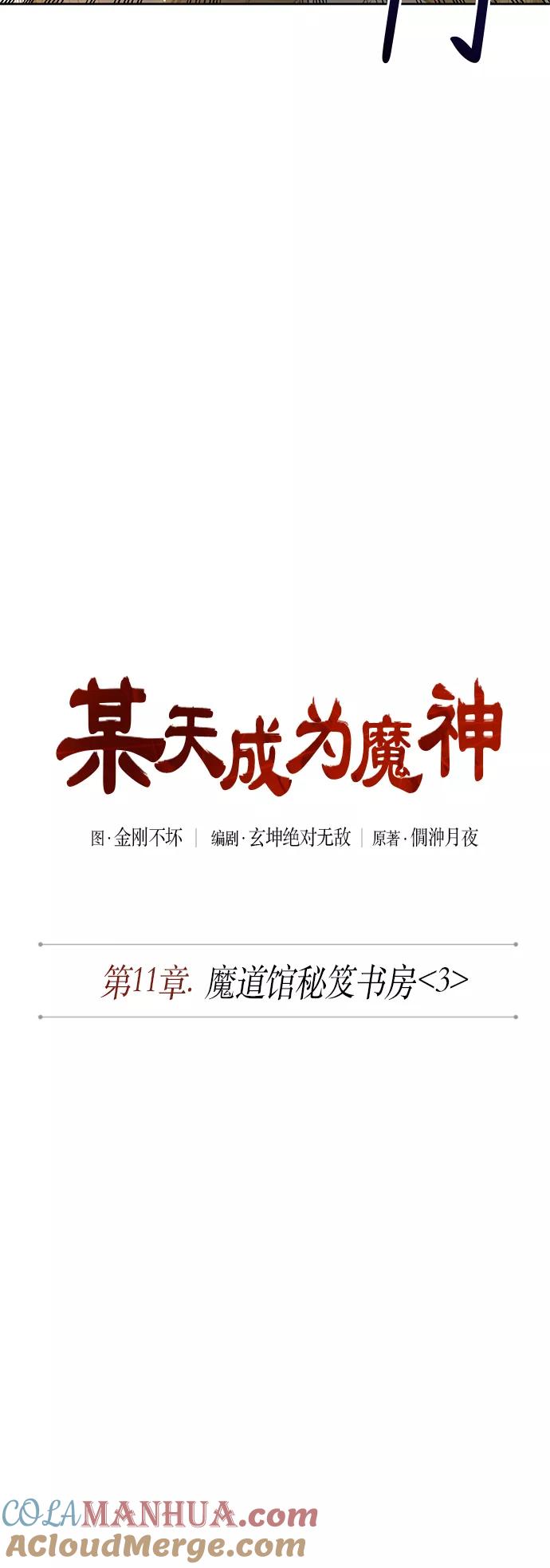 《某天成为魔神》028. 第11章 魔道馆秘笈书房（3） 第16页