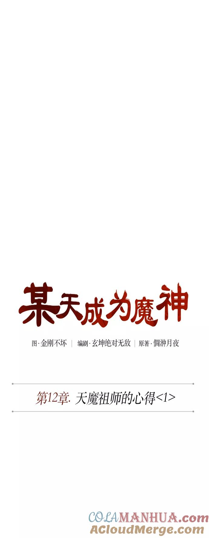 《某天成为魔神》029. 第12章 天魔祖师的心得（1） 第10页