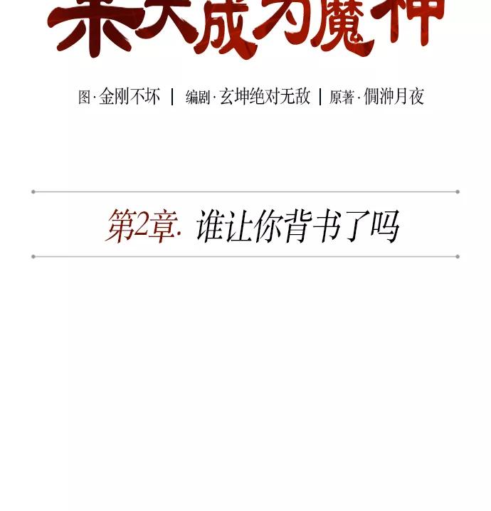 《某天成为魔神》003. 第2章 谁让你背书了吗 第6页
