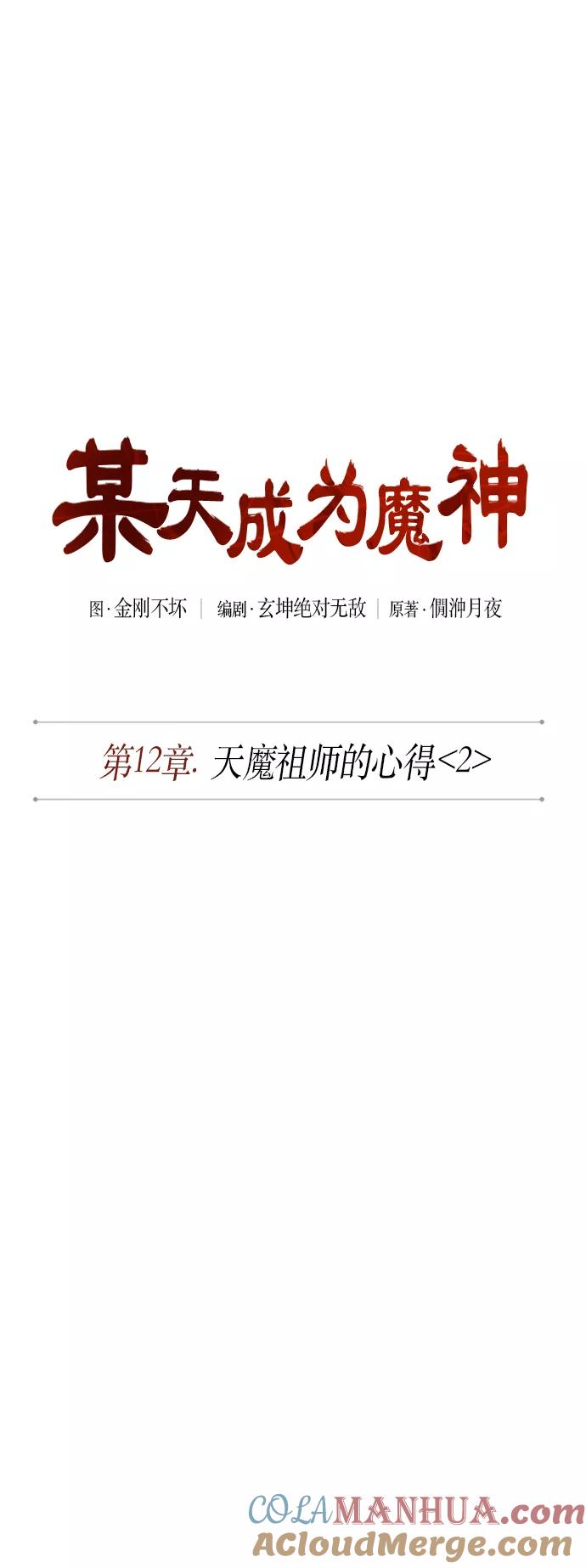 《某天成为魔神》030. 第12章 天魔祖师的心得（2） 第13页