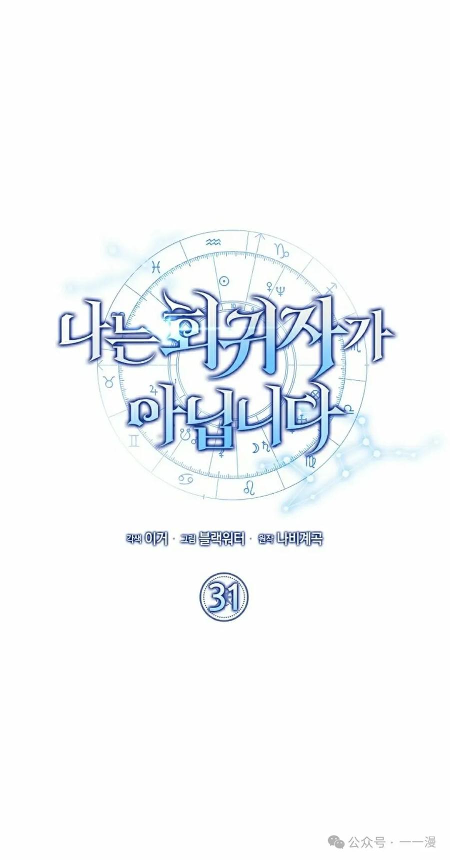《我不是回归者》第31话 第35页