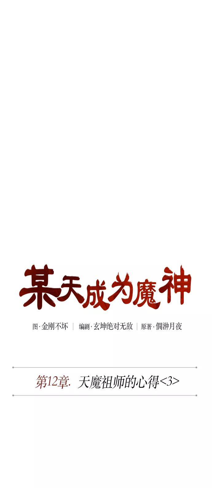《某天成为魔神》031. 第12章 天魔祖师的心得（3） 第11页