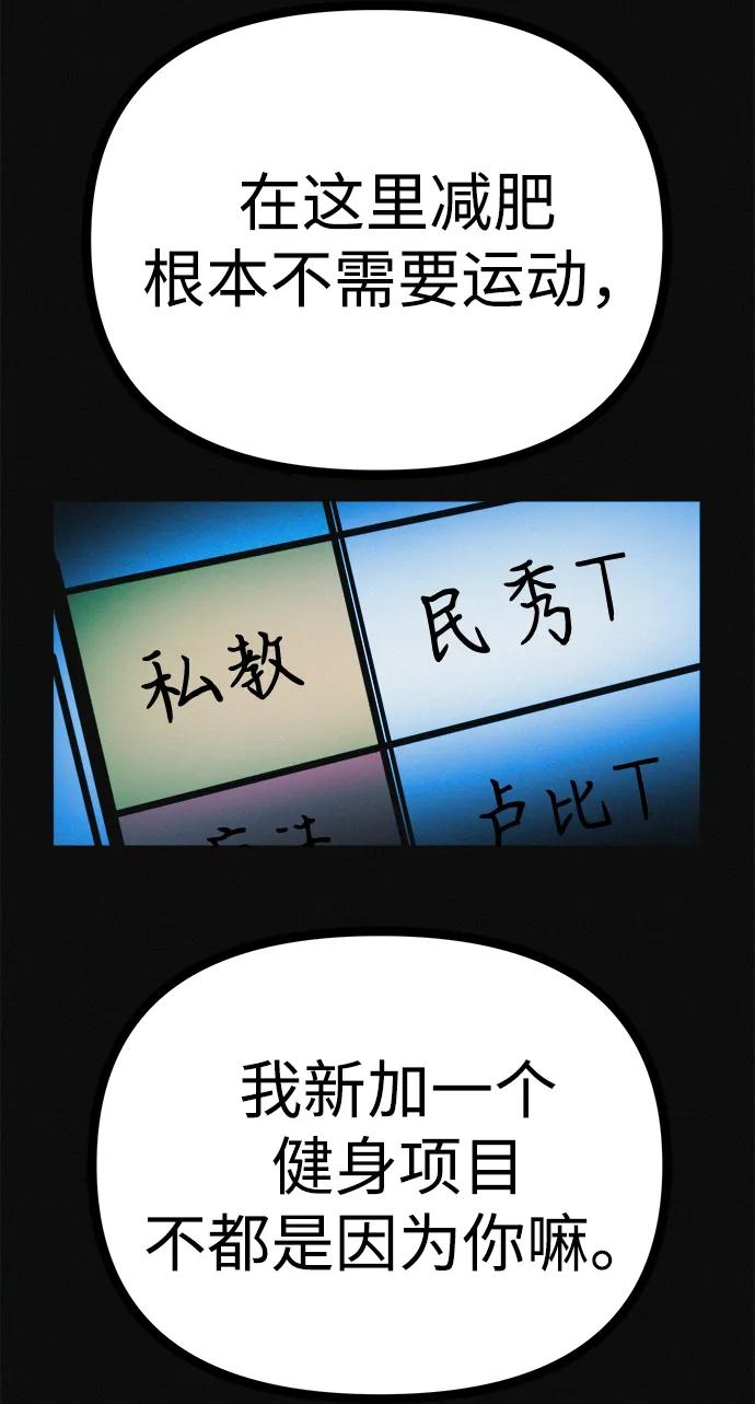 可疑的减肥俱乐部 - 第32话 是谁惹怒了朴博士！ - 第71张图