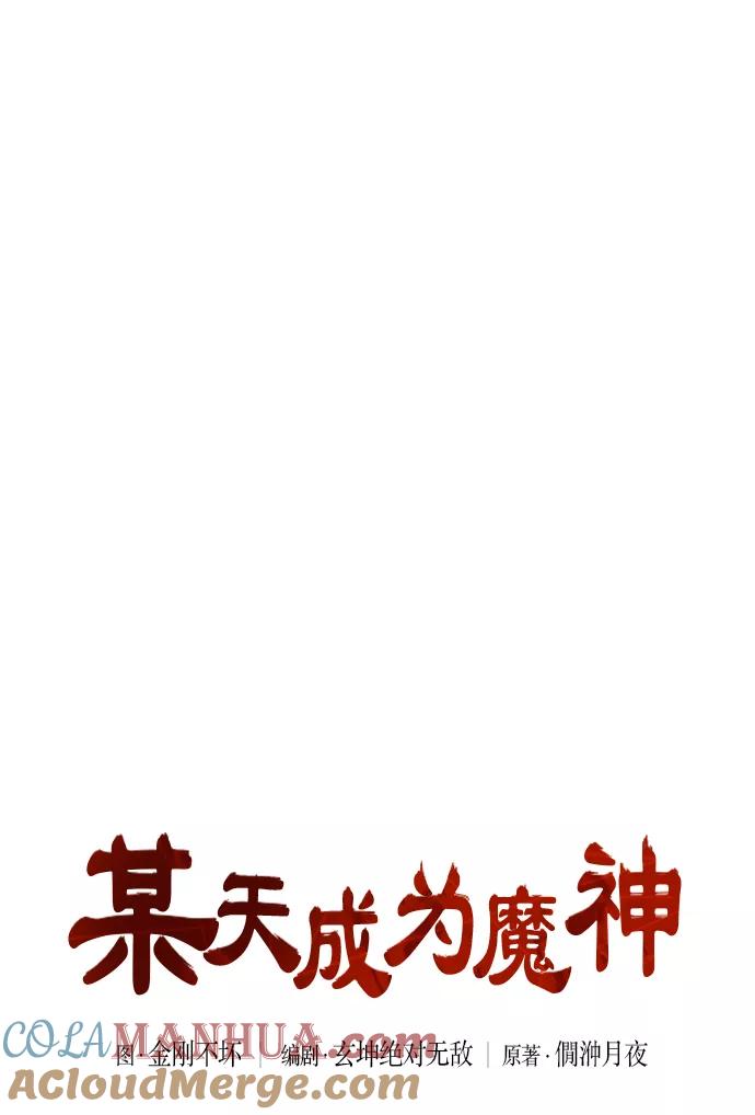 《某天成为魔神》032. 第12章 天魔祖师的心得（4） 第7页