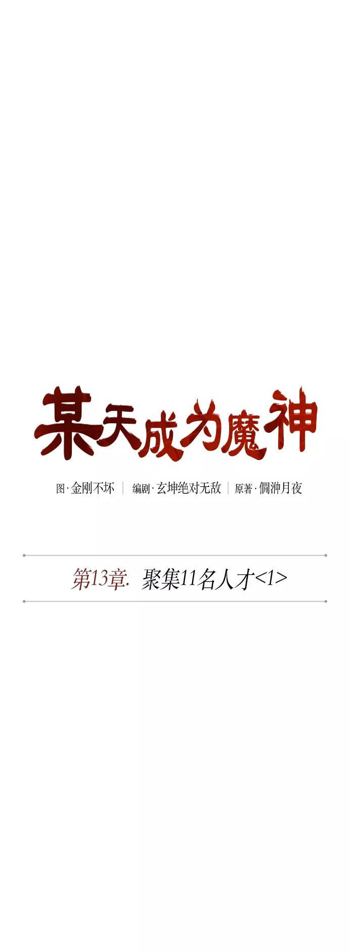 《某天成为魔神》033. 第13章 聚集11名人才（1） 第9页