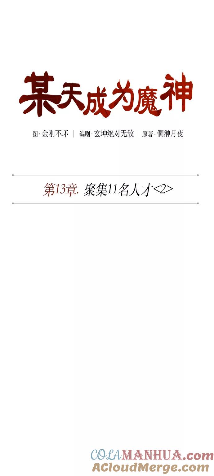 《某天成为魔神》034. 第13章 聚集11名人才（2） 第7页