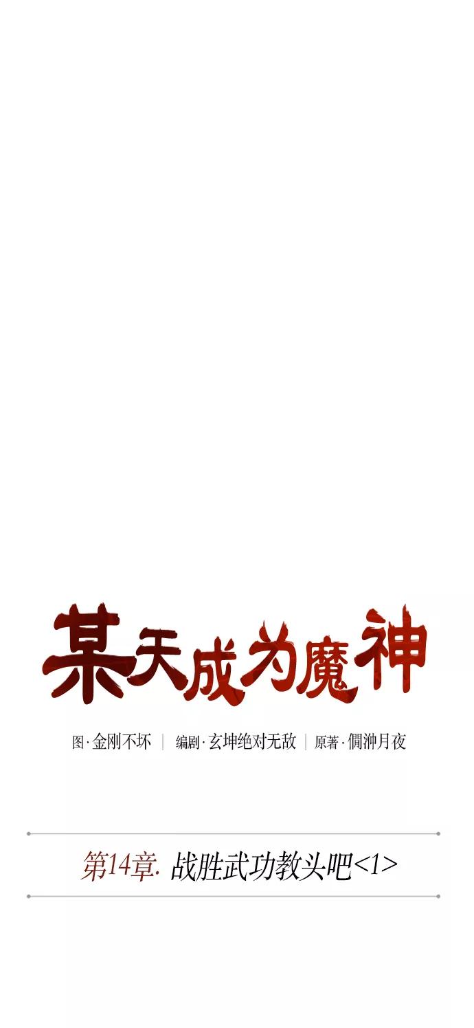 《某天成为魔神》035. 第14章 战胜武功教头吧（1） 第12页