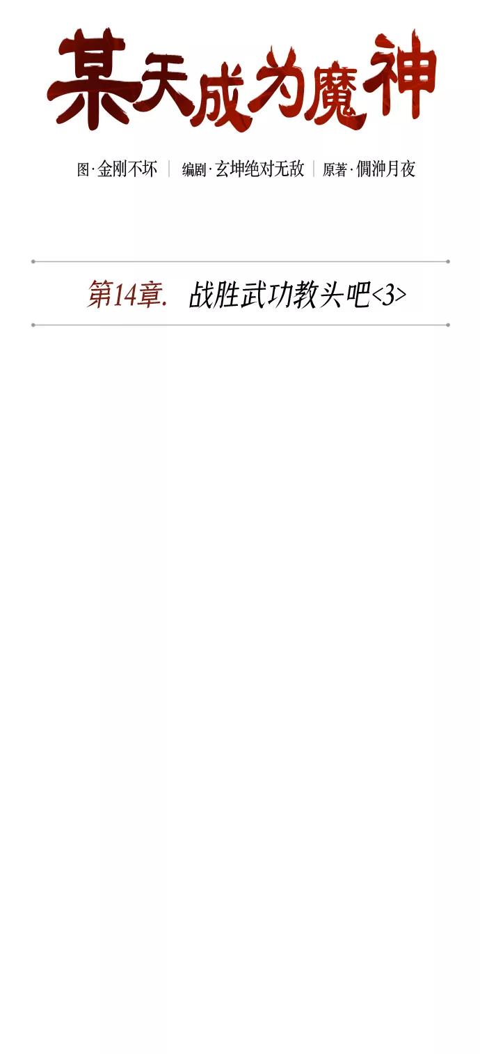 《某天成为魔神》037. 第14章 战胜武功教头吧（3） 第12页