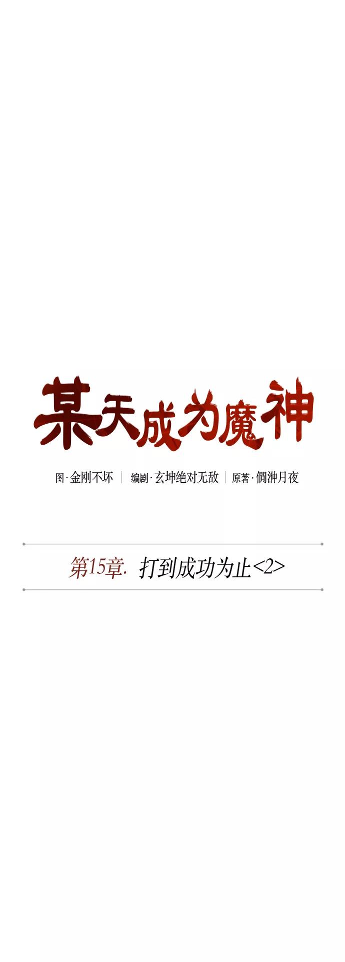 《某天成为魔神》039. 第15章 打到成功为止（2） 第2页