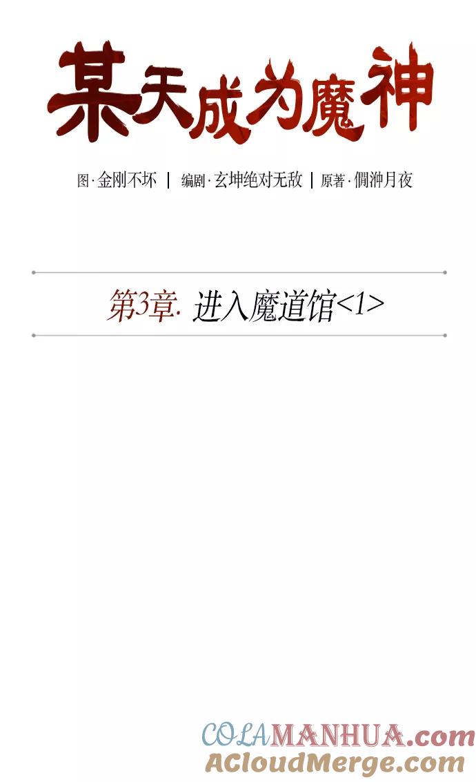 《某天成为魔神》004. 第3章 进入魔道馆（1） 第10页