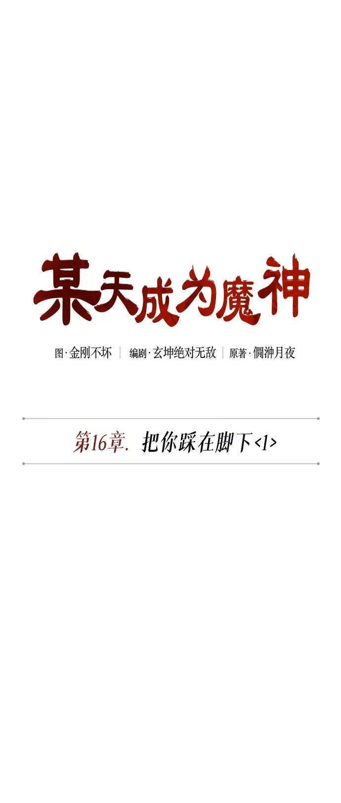 《某天成为魔神》040. 第16章 把你踩在脚下（1） 第5页
