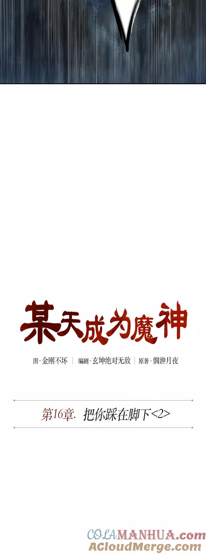 《某天成为魔神》041. 第16章 把你踩在脚下（2） 第13页