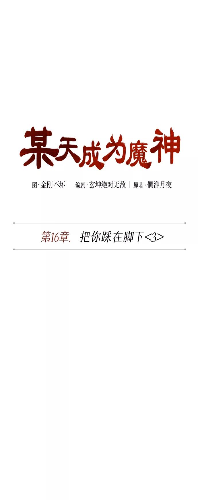 《某天成为魔神》042. 第16章 把你踩在脚下（3） 第12页