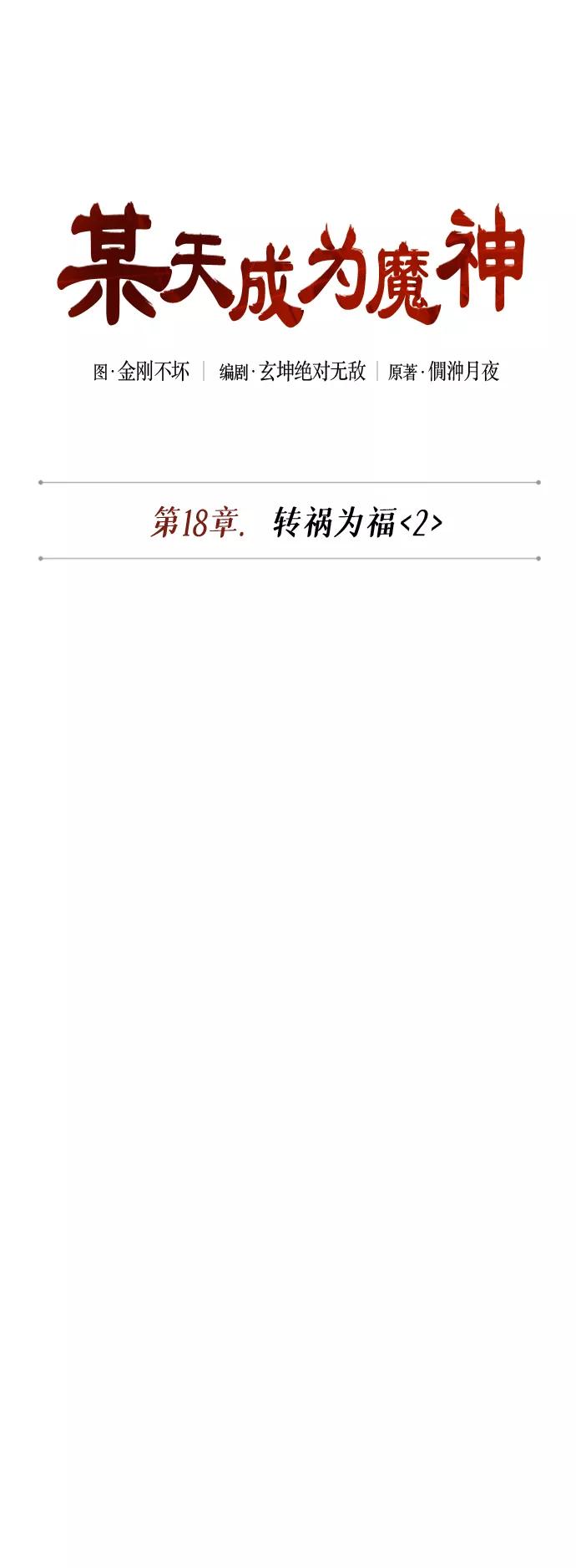 《某天成为魔神》046. 第18章 转祸为福（2） 第9页