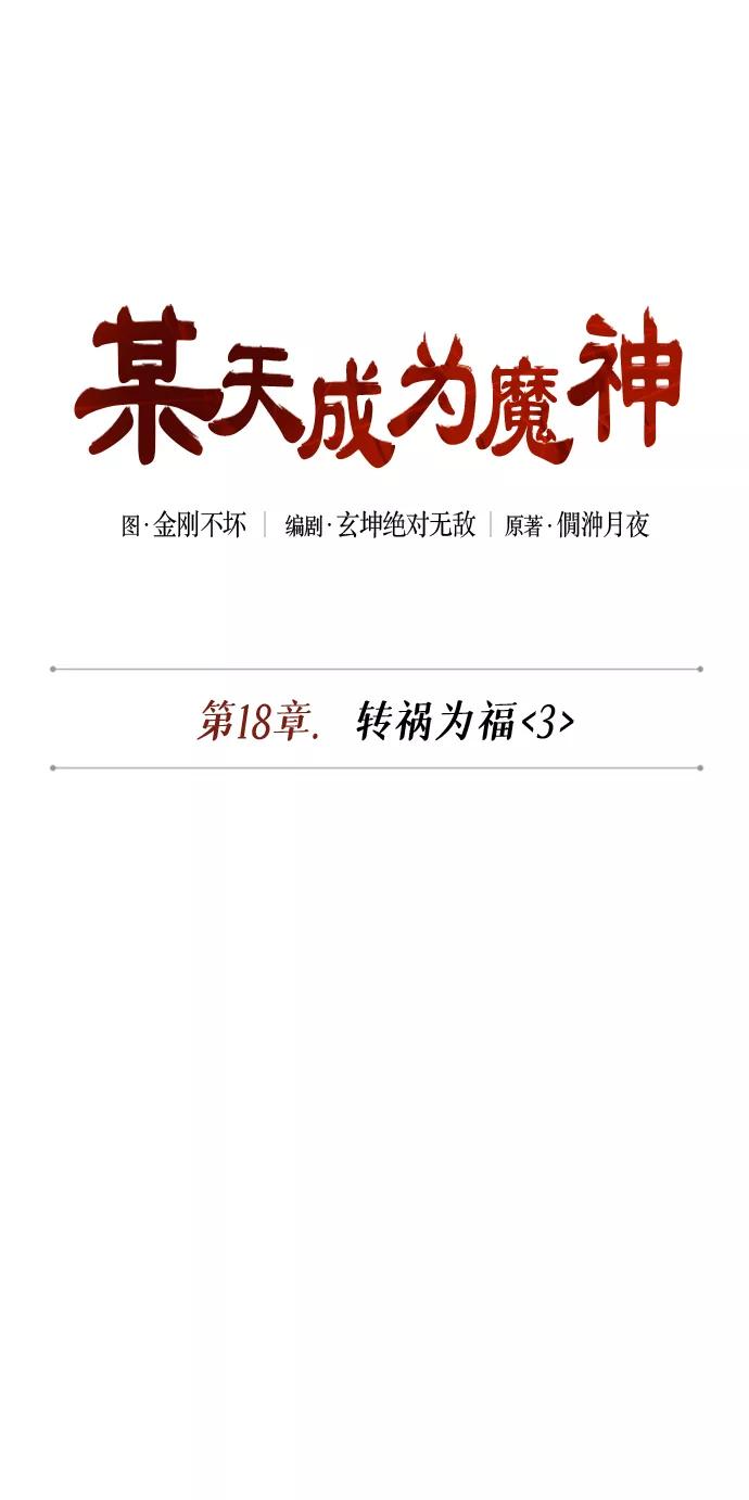 《某天成为魔神》047. 第18章 转祸为福（3） 第12页
