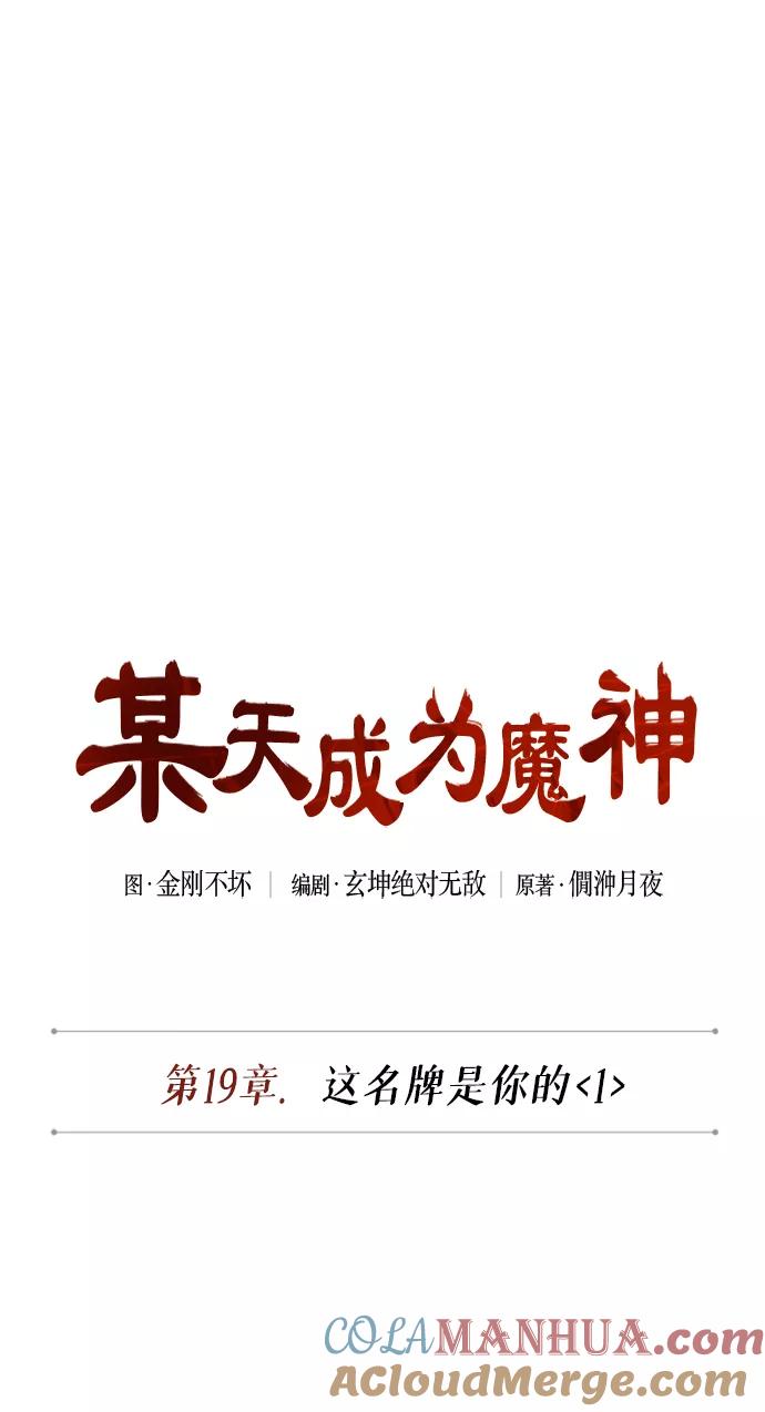 《某天成为魔神》048. 第19章 这名牌是你的（1） 第16页