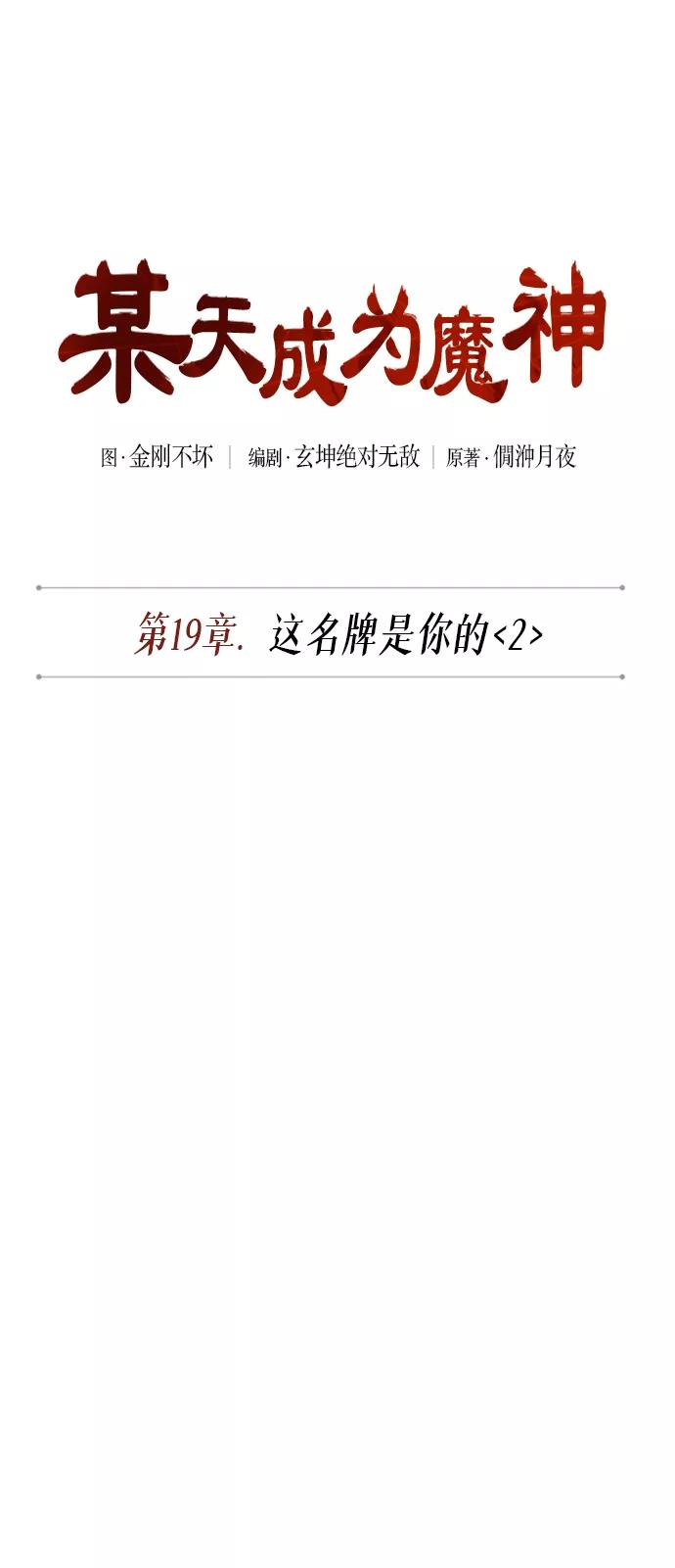 《某天成为魔神》049. 第19章 这名牌是你的（2） 第11页