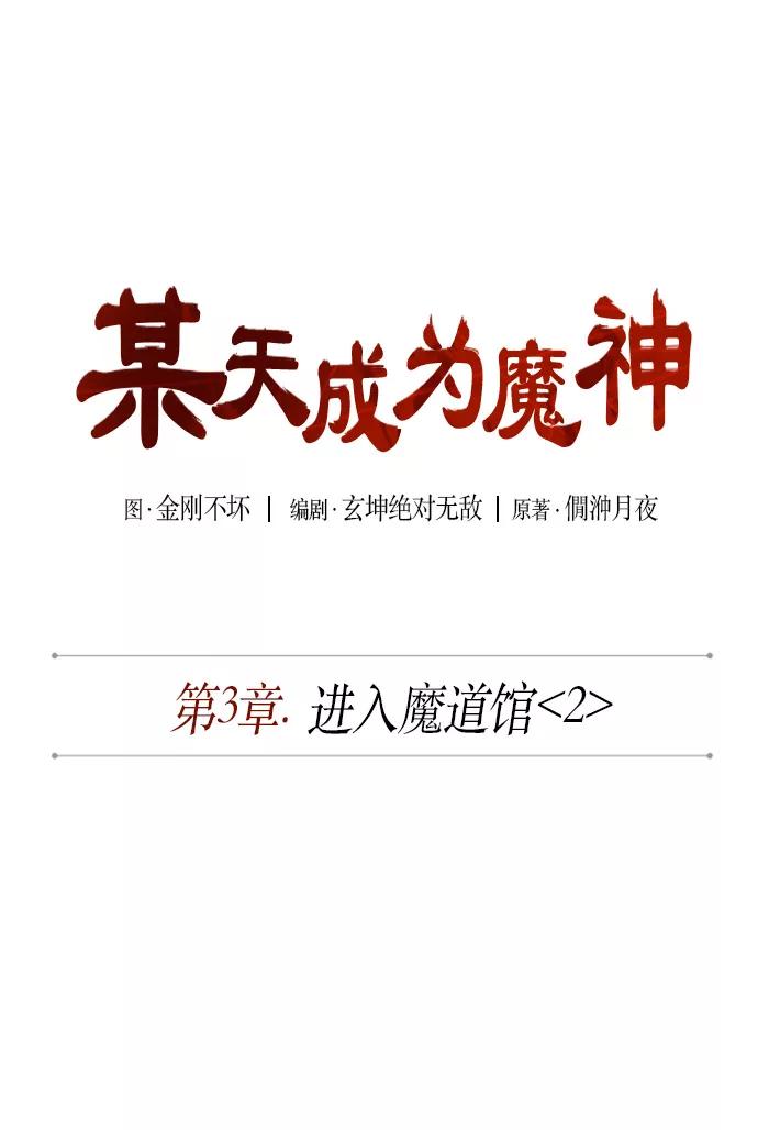 《某天成为魔神》005. 第3章 进入魔道馆（2） 第9页