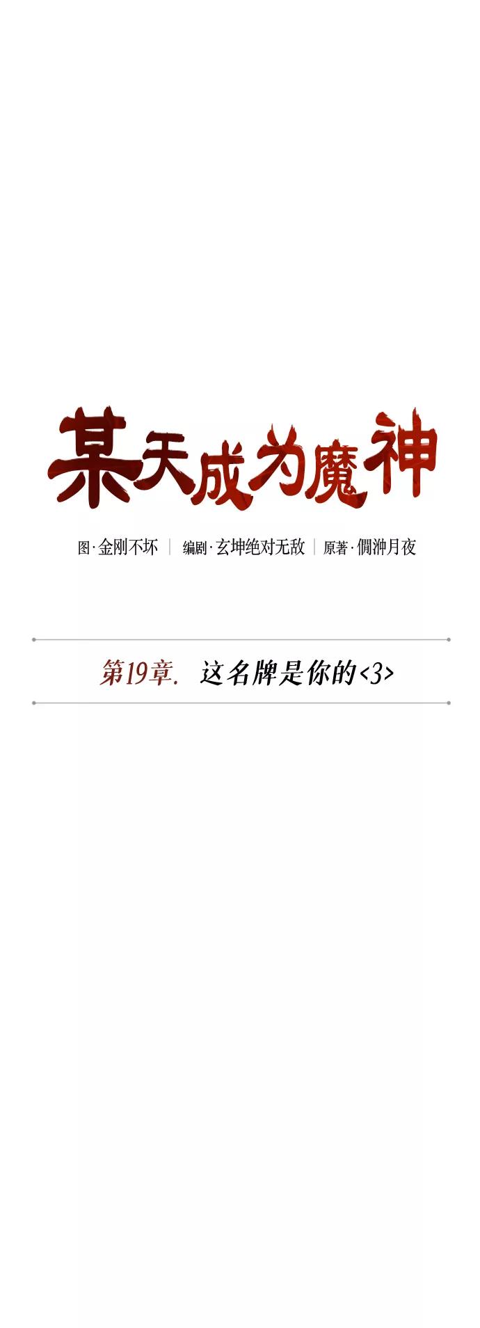 《某天成为魔神》050. 第19章 这名牌是你的（3） 第9页