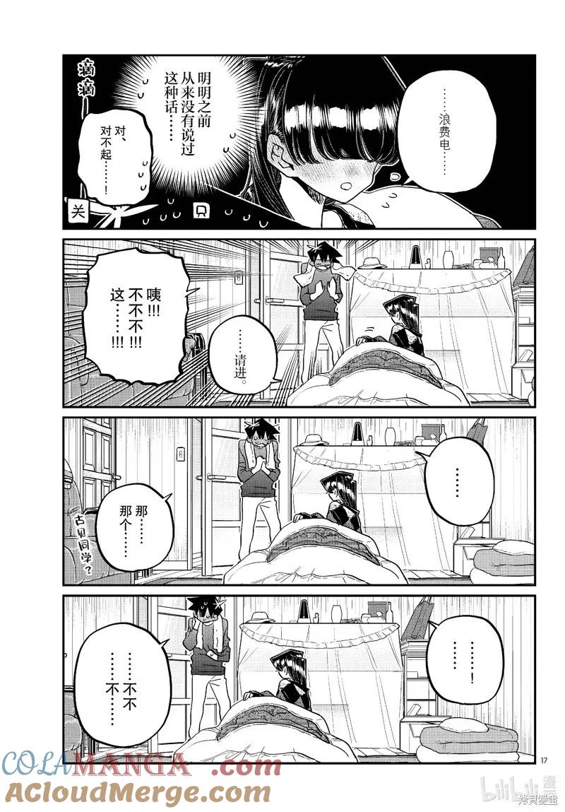 古见同学是沟通鲁蛇。 第481话 第7页