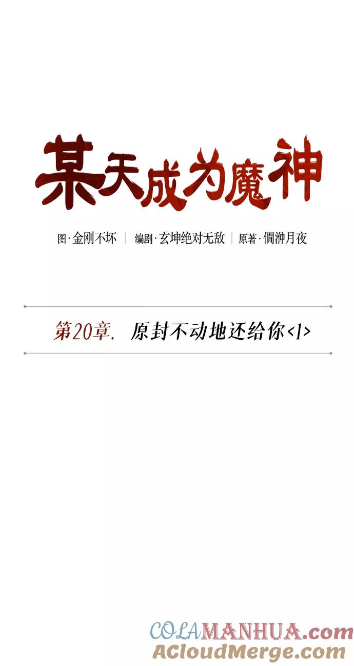 《某天成为魔神》051. 第20章 原封不动地还给你（1） 第13页