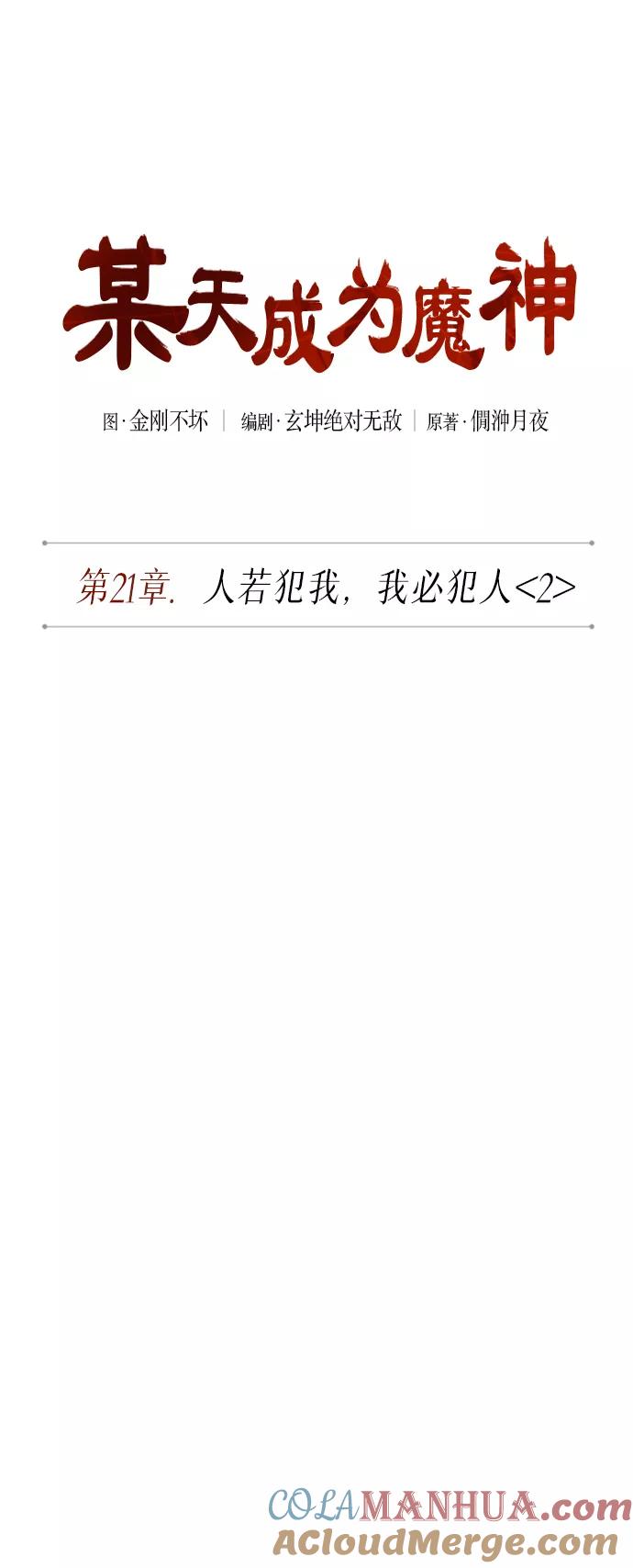 《某天成为魔神》055. 第21章 人若犯我，我必犯人（2） 第13页