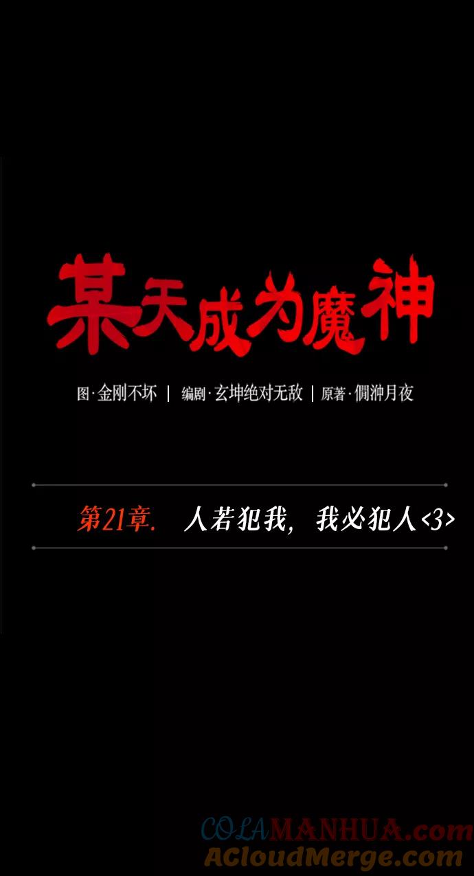 《某天成为魔神》056. 第21章 人若犯我，我必犯人（3） 第13页
