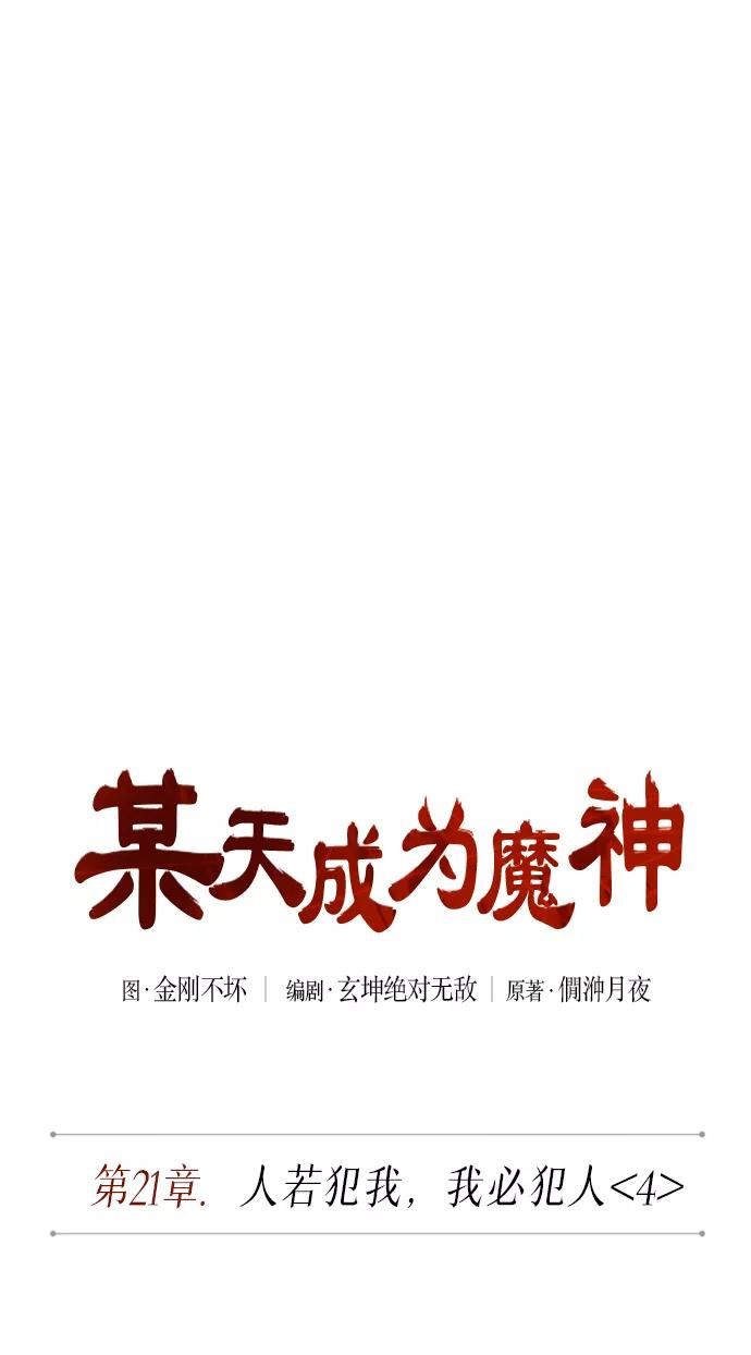 《某天成为魔神》057. 第21章 人若犯我，我必犯人（4） 第12页