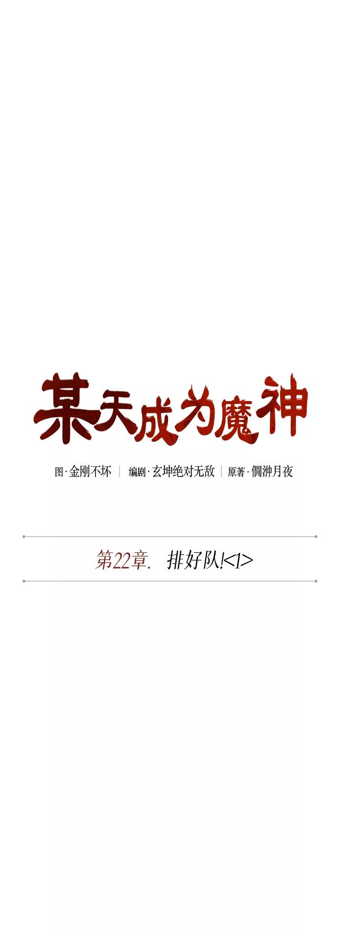 《某天成为魔神》059. 第22章 排好队！（1） 第9页