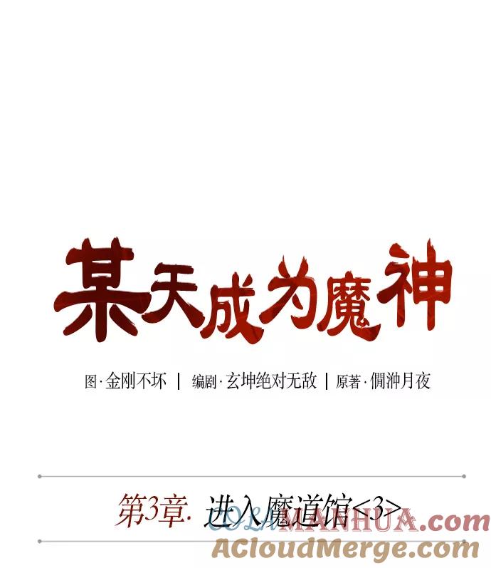 《某天成为魔神》006. 第3章 进入魔道馆（3） 第7页