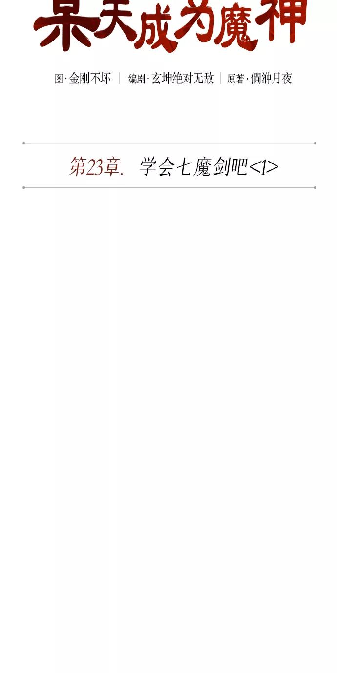 《某天成为魔神》060. 第23章 学会七魔剑吧（1） 第9页