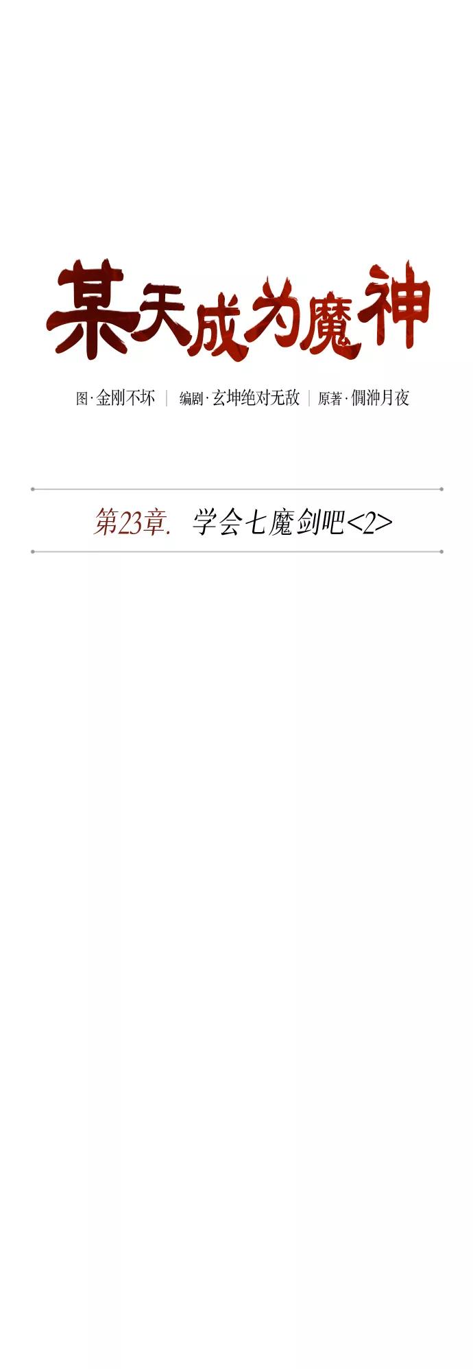 《某天成为魔神》061. 第23章 学会七魔剑吧（2） 第11页