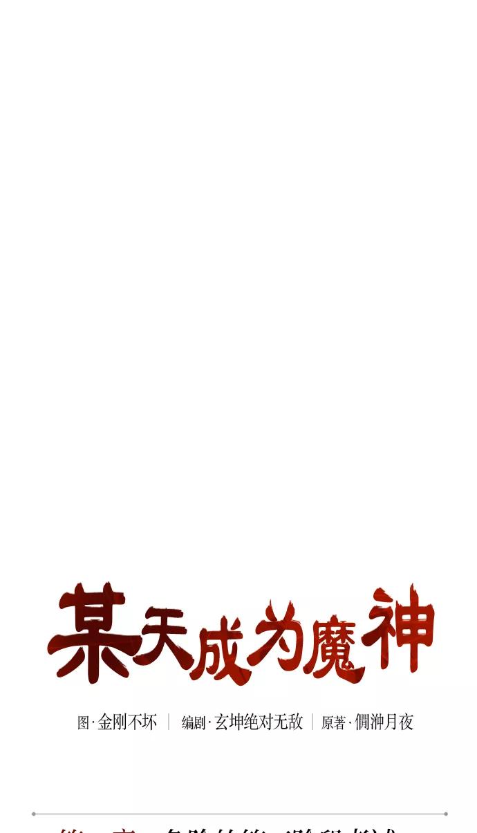 《某天成为魔神》065. 第25章 危险的第三阶段考试（2） 第11页
