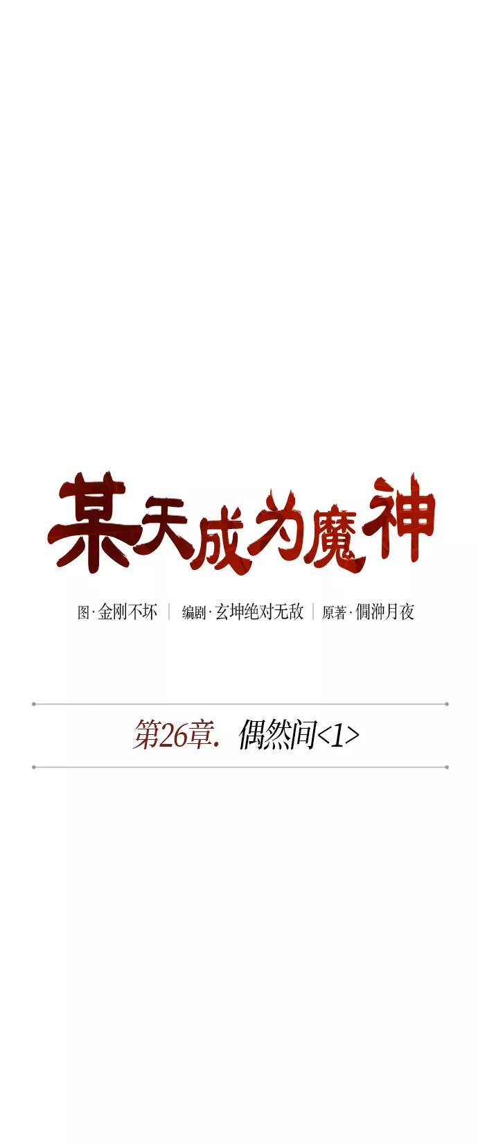 《某天成为魔神》066. 第26章 偶然间（1） 第17页