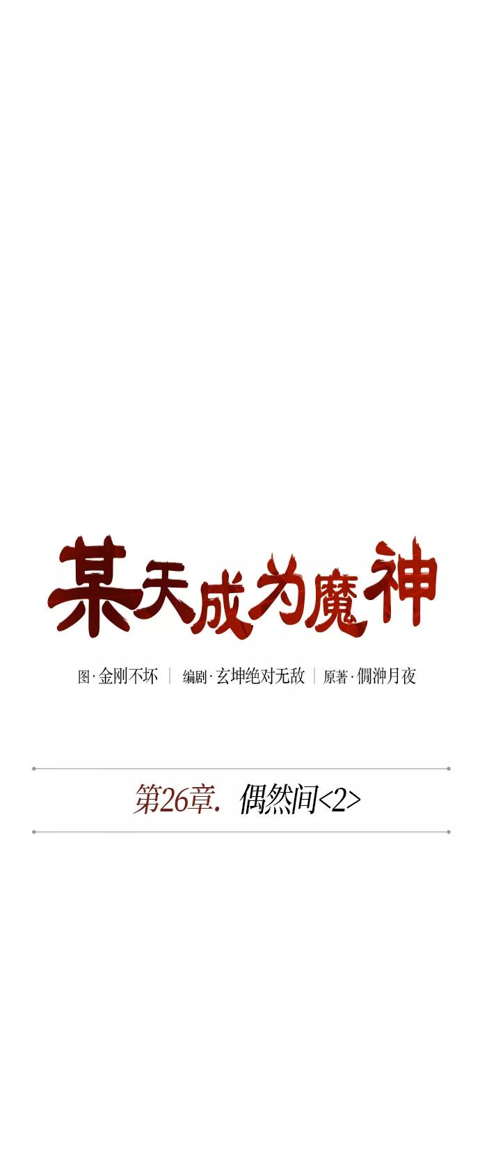《某天成为魔神》067. 第26章 偶然间（2） 第9页
