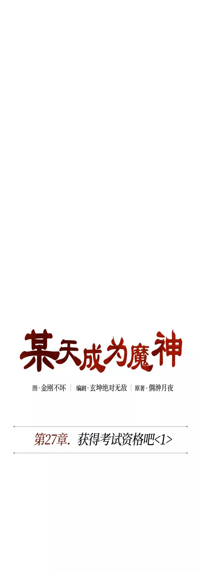 《某天成为魔神》068. 第27章 获得考试资格吧（1） 第6页