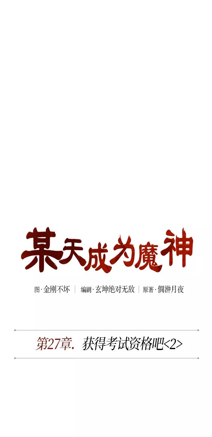 《某天成为魔神》069. 第27章 获得考试资格吧（2） 第9页