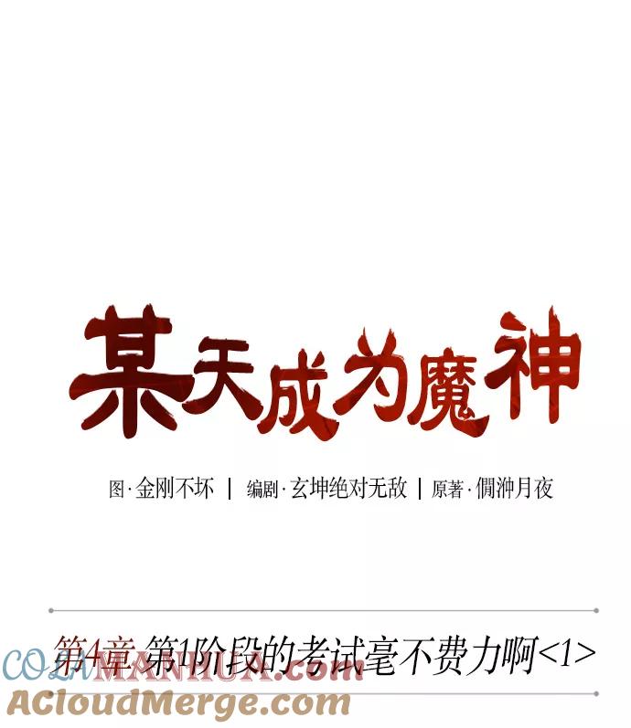 《某天成为魔神》007. 第4章 第1阶段的考试毫不费力啊（1） 第13页