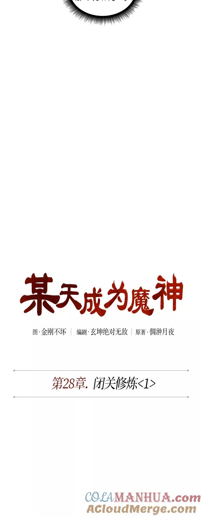 《某天成为魔神》070. 第28章 闭关修炼（1） 第10页