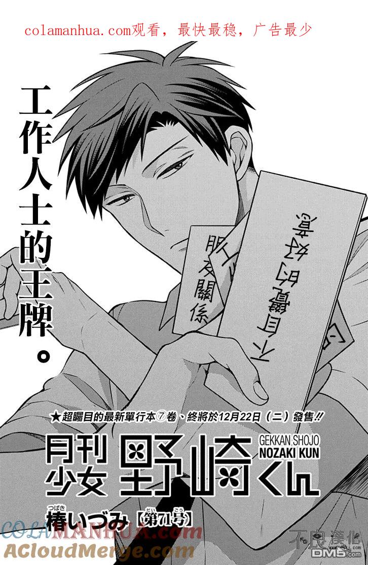 月刊少女野崎君 第71话 第1页