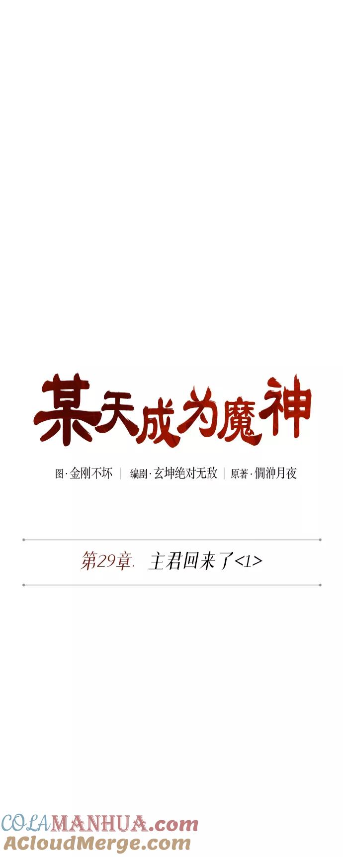 《某天成为魔神》072. 第29章 主君回来了（1） 第16页